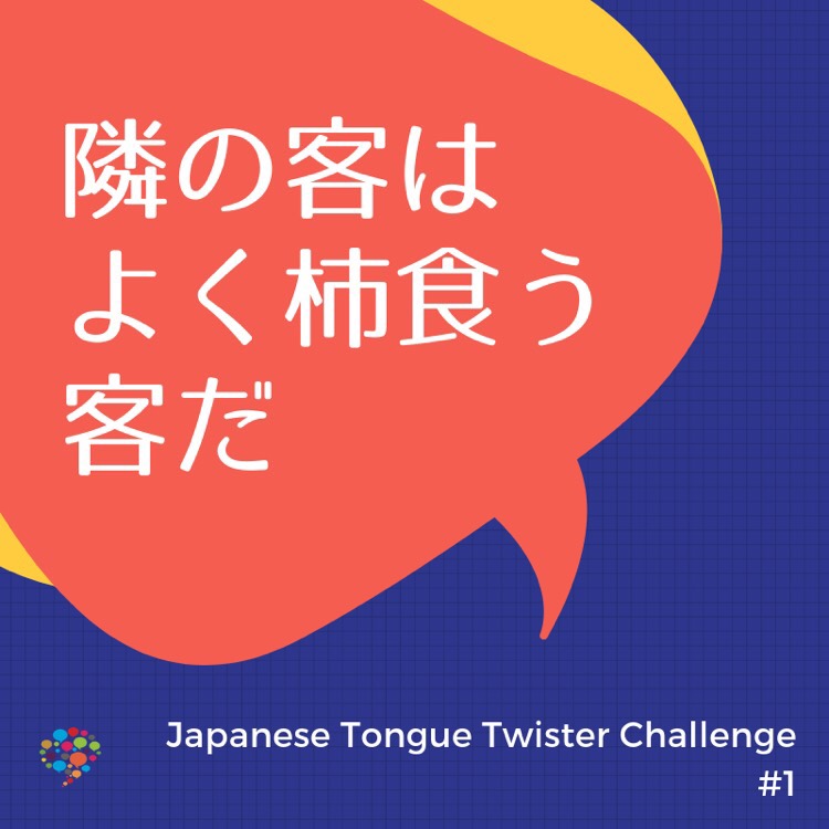 Japanese Tongue Twister Challenge 1 日 Htcommunity Japan S Moment On Hellotalk